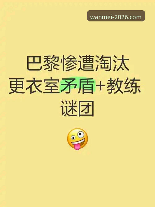马赛更衣室冲突事件深度解析：完美体育2026新版登录实战观赛技巧
