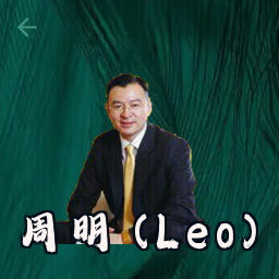 周明 (Leo)