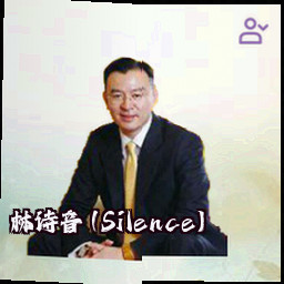 林诗音 (Silence)